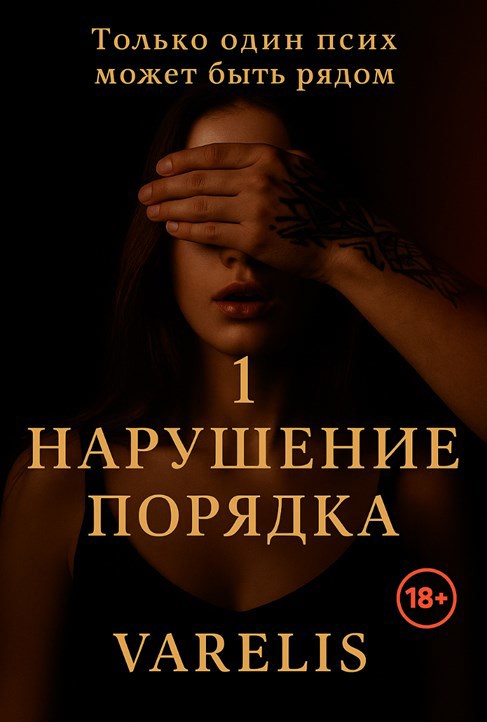 Обложка произведения Нарушение Порядка Том 1
