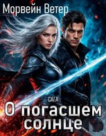 Обложка произведения Сага о погасшем солнце. 1. Цитадель Белого Пламени