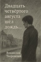 Обложка произведения Двадцать четвертого августа шел дождь...