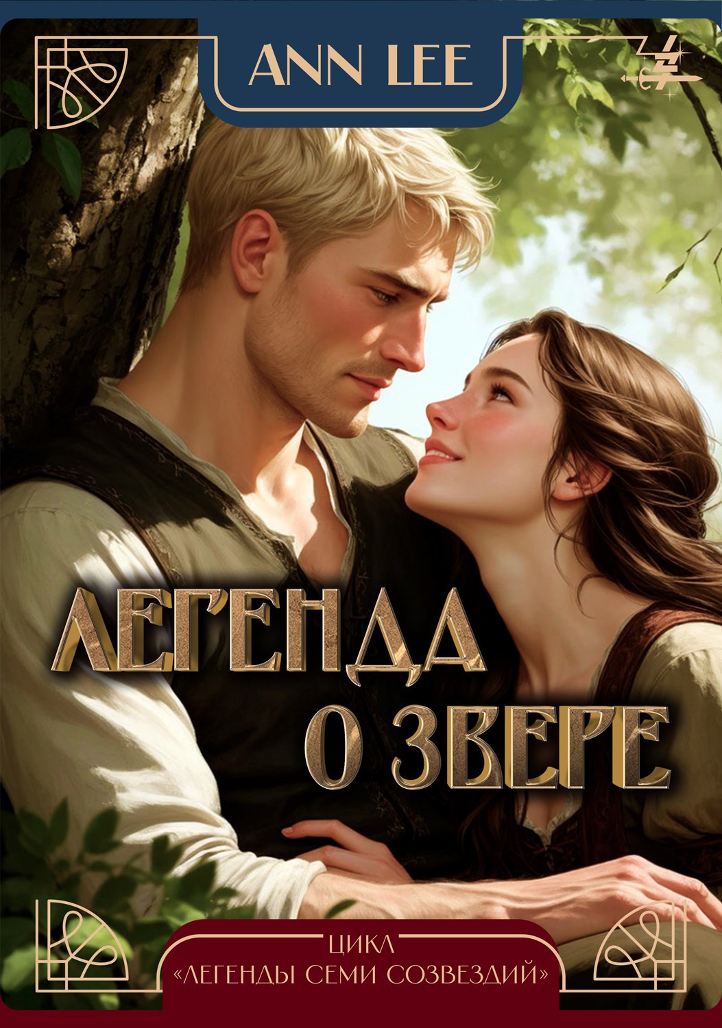 Обложка произведения Легенда о Звере