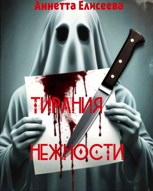 Обложка произведения Тирания нежности