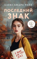 Обложка произведения Последний знак