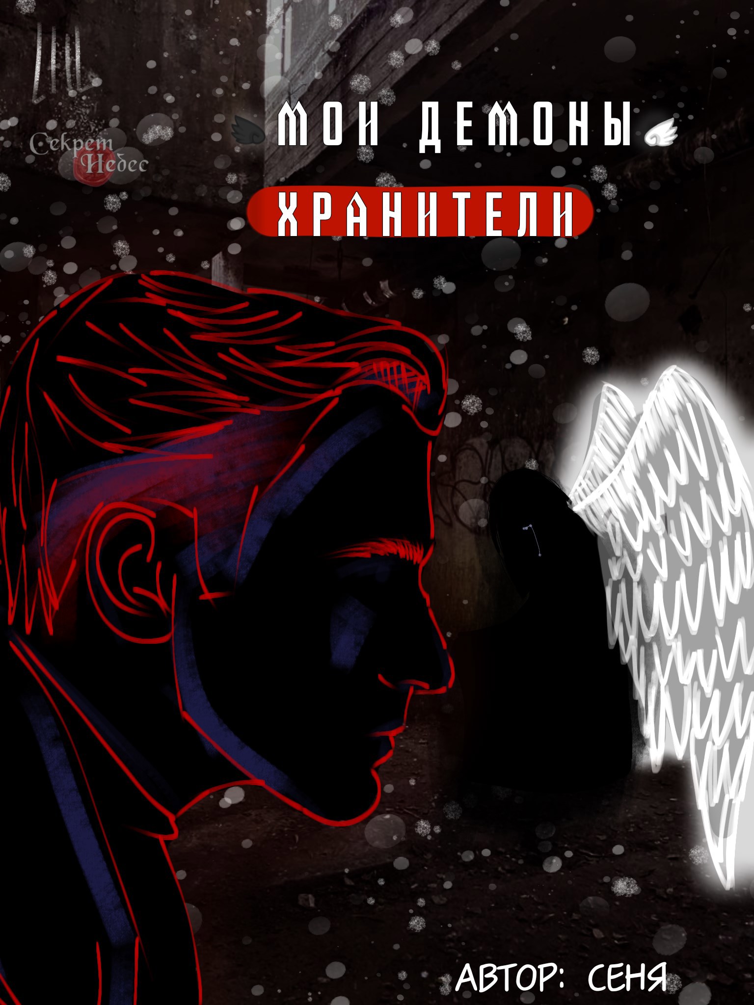 Обложка произведения Мои демоны-хранители
