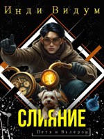 Обложка произведения Слияние