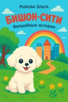 Обложка произведения Бишон-Сити Волшебные Истрии