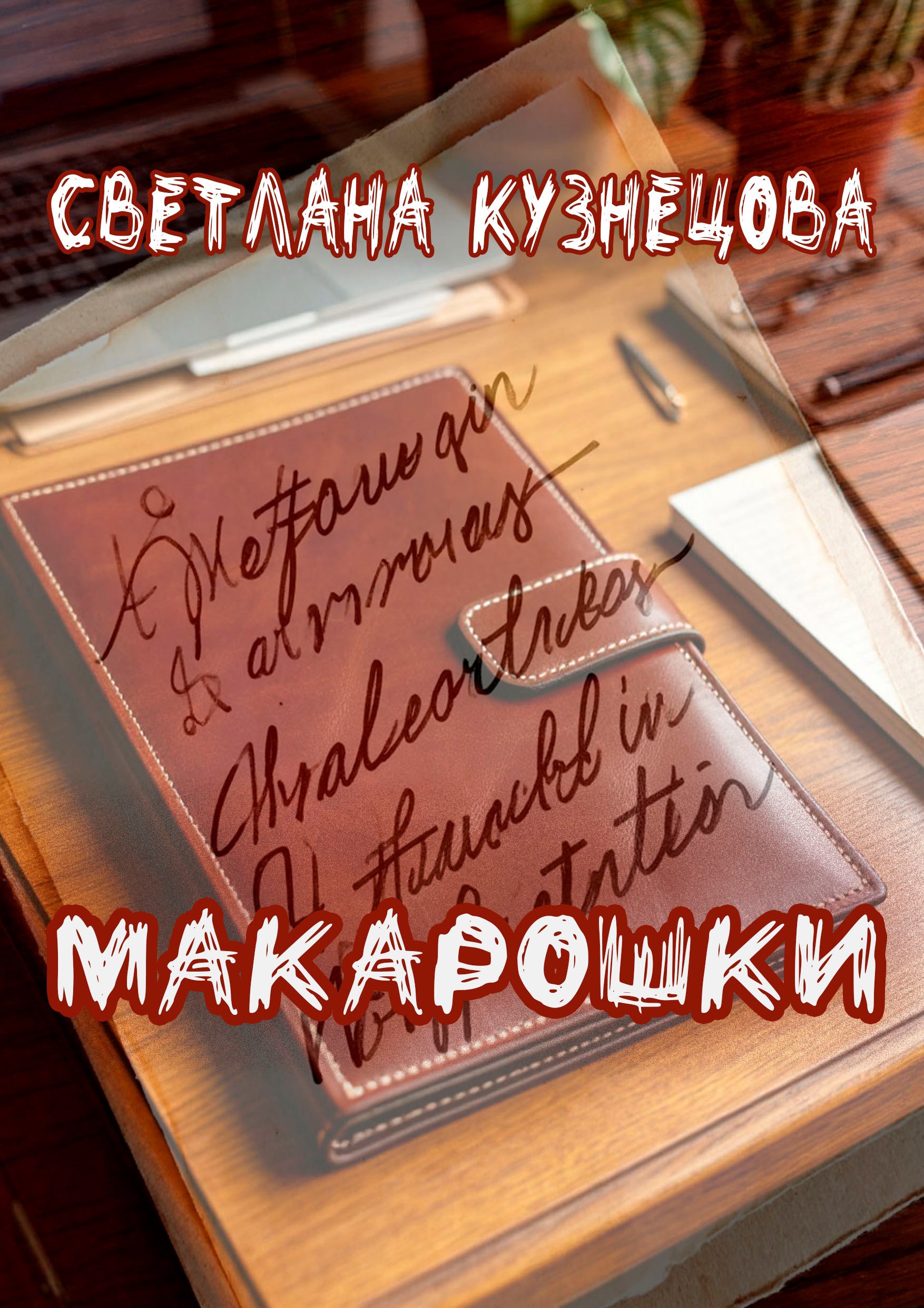 Обложка произведения Макарошки