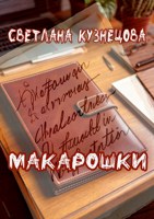 Обложка произведения Макарошки