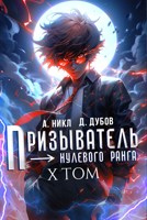 Обложка произведения Призыватель нулевого ранга. Том 10