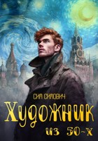Обложка произведения Художник из 50х