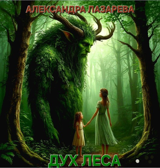 Обложка произведения ДУХ ЛЕСА