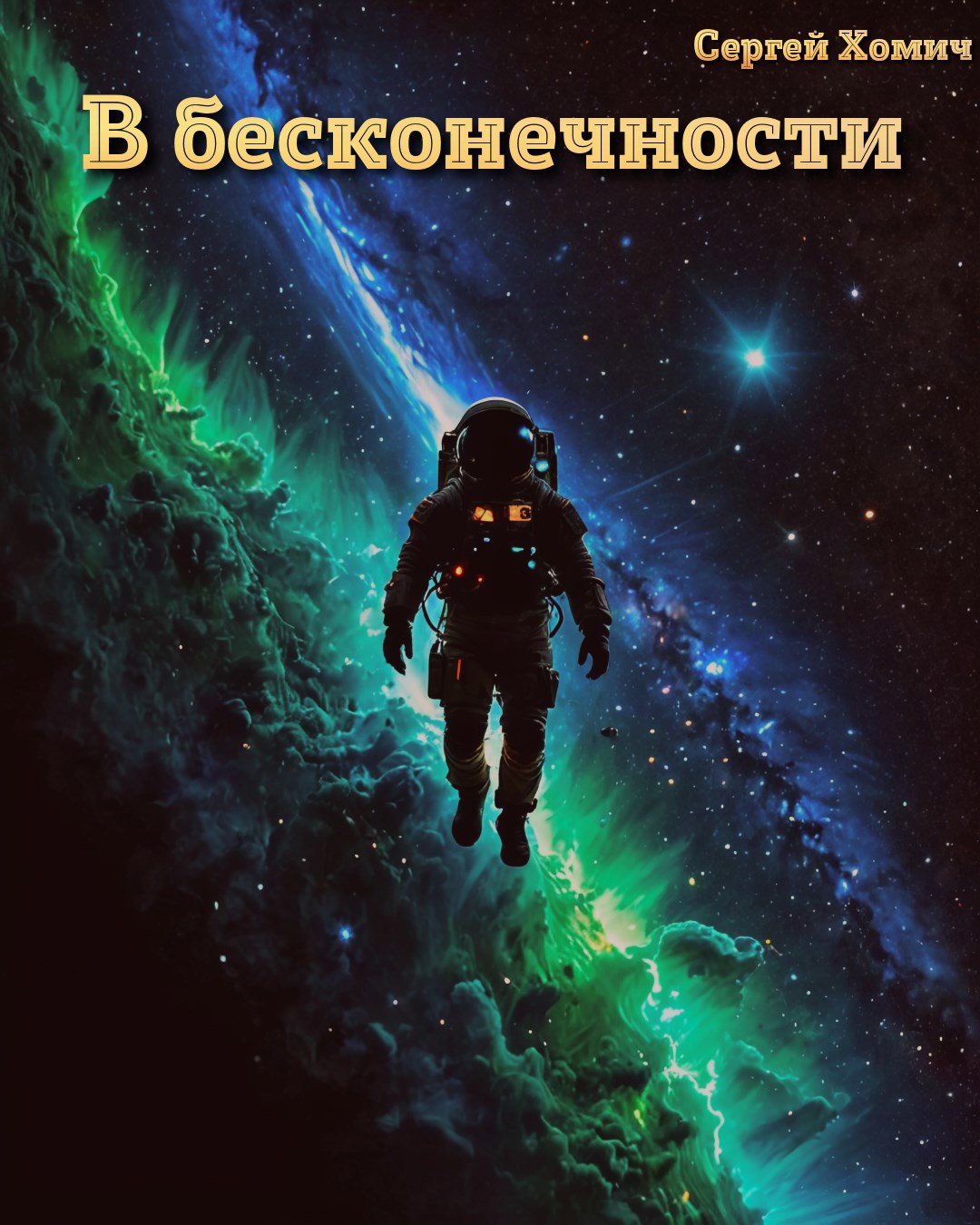 Обложка произведения В бесконечности