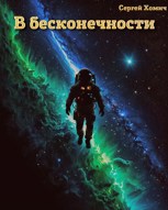 Обложка произведения В бесконечности