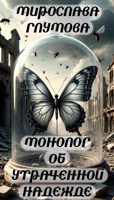 Обложка произведения Монолог об утраченной надежде