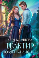 Обложка произведения Трактир "Полярная лисица"