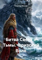 Обложка произведения Битва Света и Тьмы. Фризский Волк