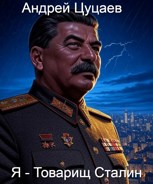 Обложка произведения Я - Товарищ Сталин