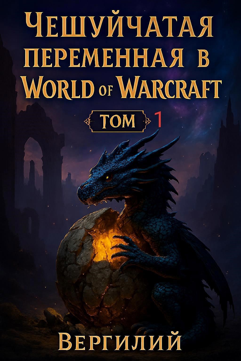 Обложка произведения Чешуйчатая переменная в World of Warcraft