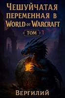 Обложка произведения Чешуйчатая переменная в World of Warcraft