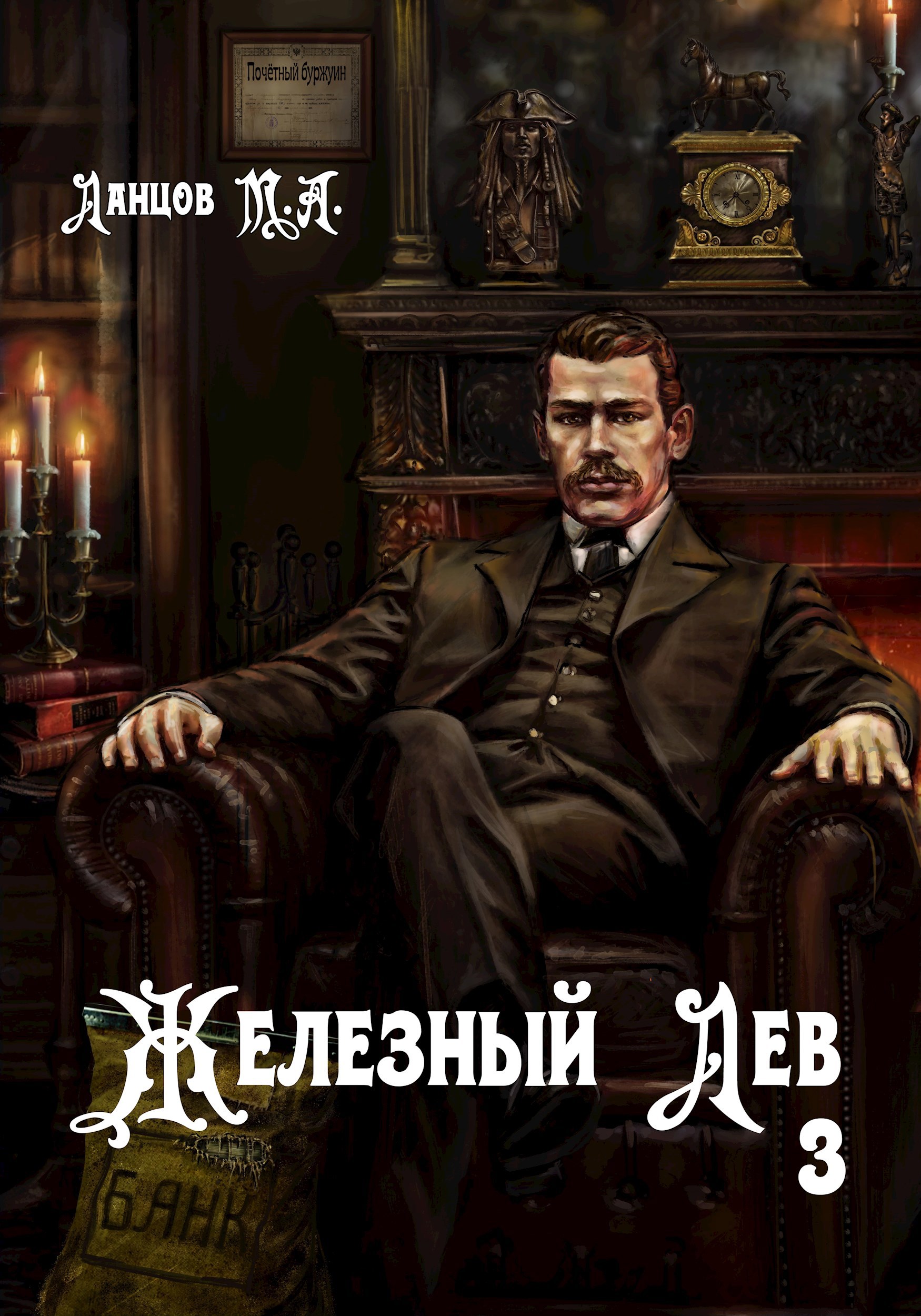 Обложка произведения Железный лев. Том 3. Падаванство