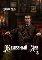 Обложка произведения Железный лев. Том 3. Падаванство