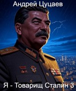 Обложка произведения Я - Товарищ Сталин 3