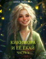 Обложка произведения Кикимора и ее ёкай. Часть вторая