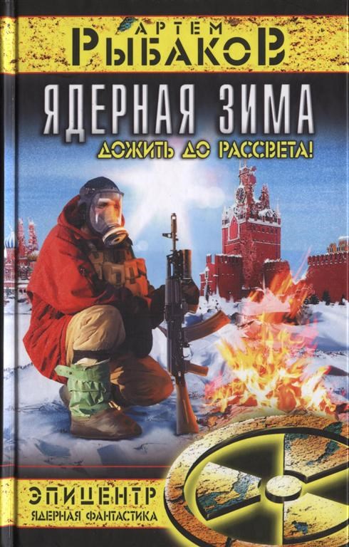 Обложка произведения Ядерная зима. Дожить до рассвета!