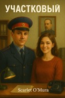 Обложка произведения Участковый