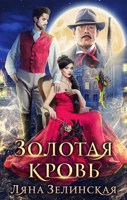Обложка произведения Золотая кровь (том 2)