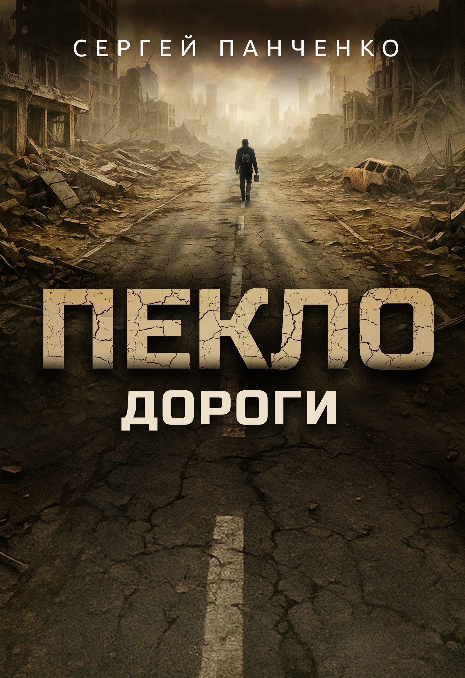 Обложка произведения Пекло. Дороги.