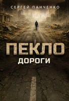 Обложка произведения Пекло. Дороги.