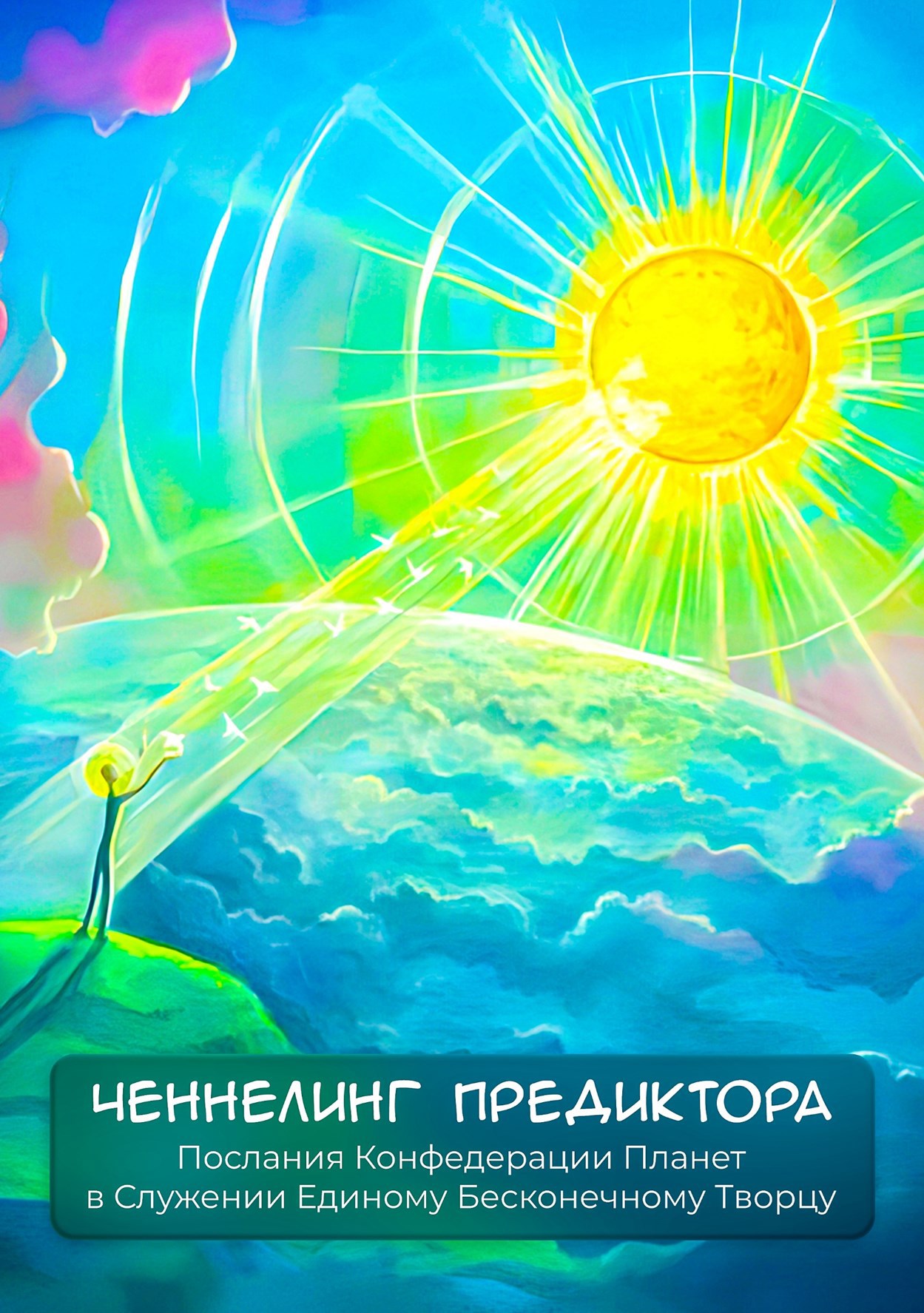 Обложка произведения Ченнелинг Предиктора: Послания Конфедерации Планет в Служении Единому Бесконечному Творцу