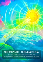 Обложка произведения Ченнелинг Предиктора: Послания Конфедерации Планет в Служении Единому Бесконечному Творцу