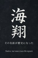 Обложка произведения 海翔: Кайто чьё имя стало Историей на Русском