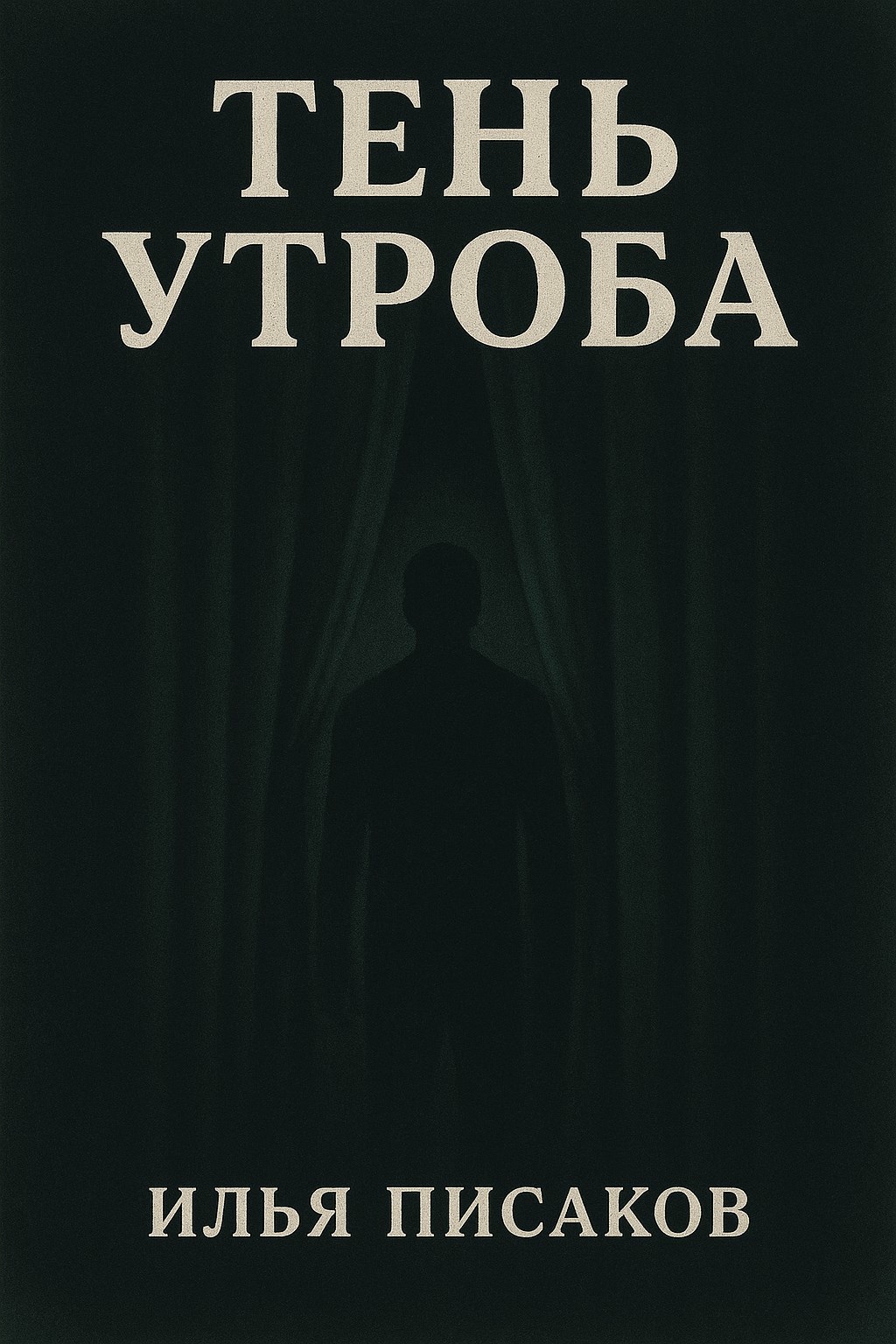Обложка произведения Тень Утроба