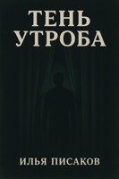 Обложка произведения Тень Утроба