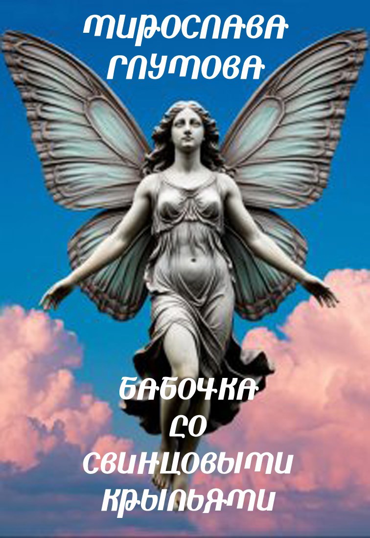 Обложка произведения Бабочка со свинцовыми крыльями