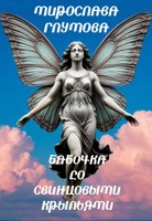 Обложка произведения Бабочка со свинцовыми крыльями