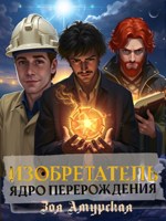 Обложка произведения Изобретатель. Ядро перерождения.