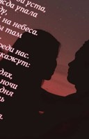 Обложка произведения "ПMMЗ" (Прости меня моя звезда)