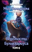 Обложка произведения Ведомости Бульквариуса-4