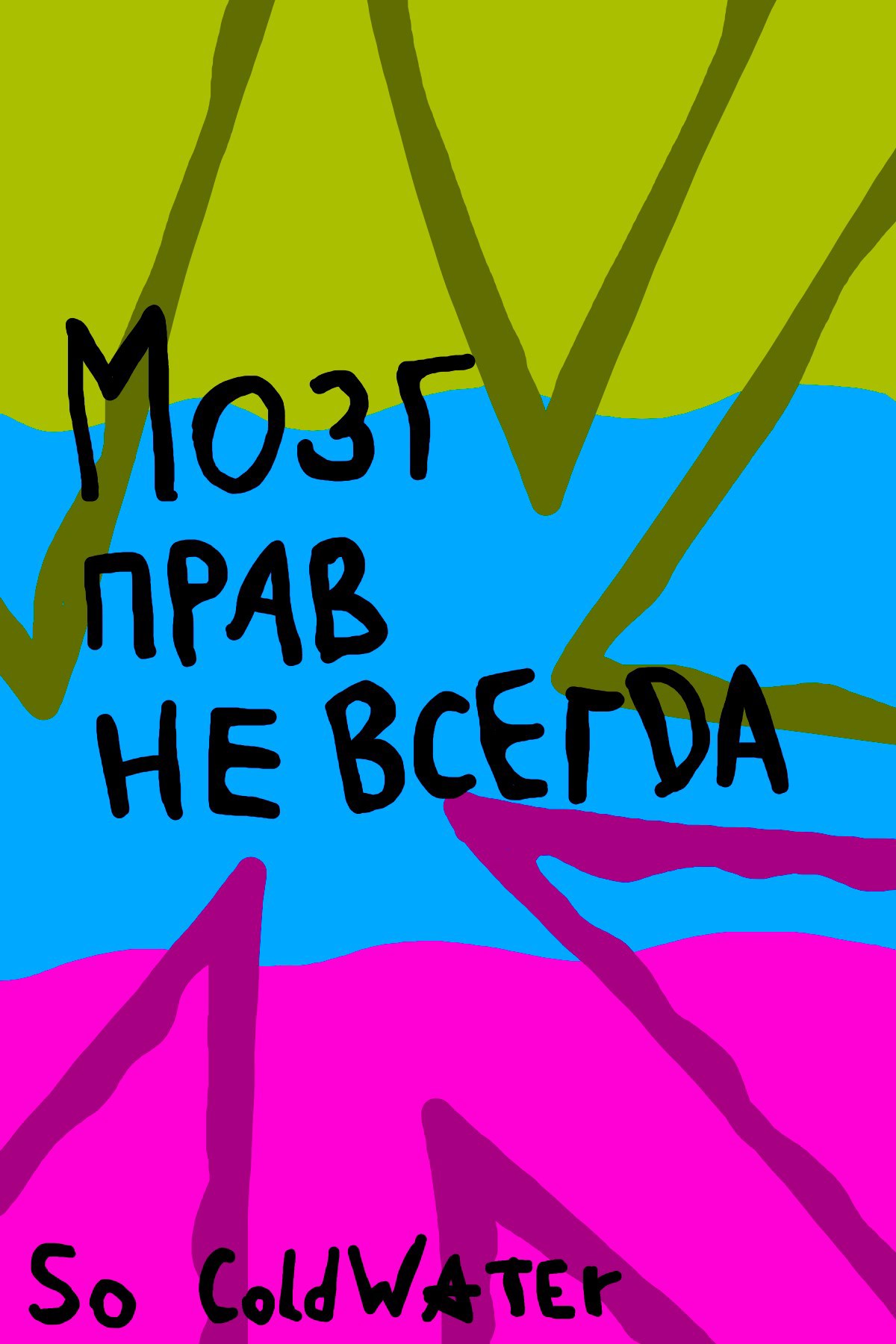 Обложка произведения Мозг прав не всегда