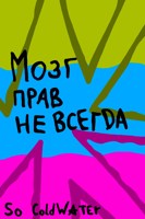 Обложка произведения Мозг прав не всегда