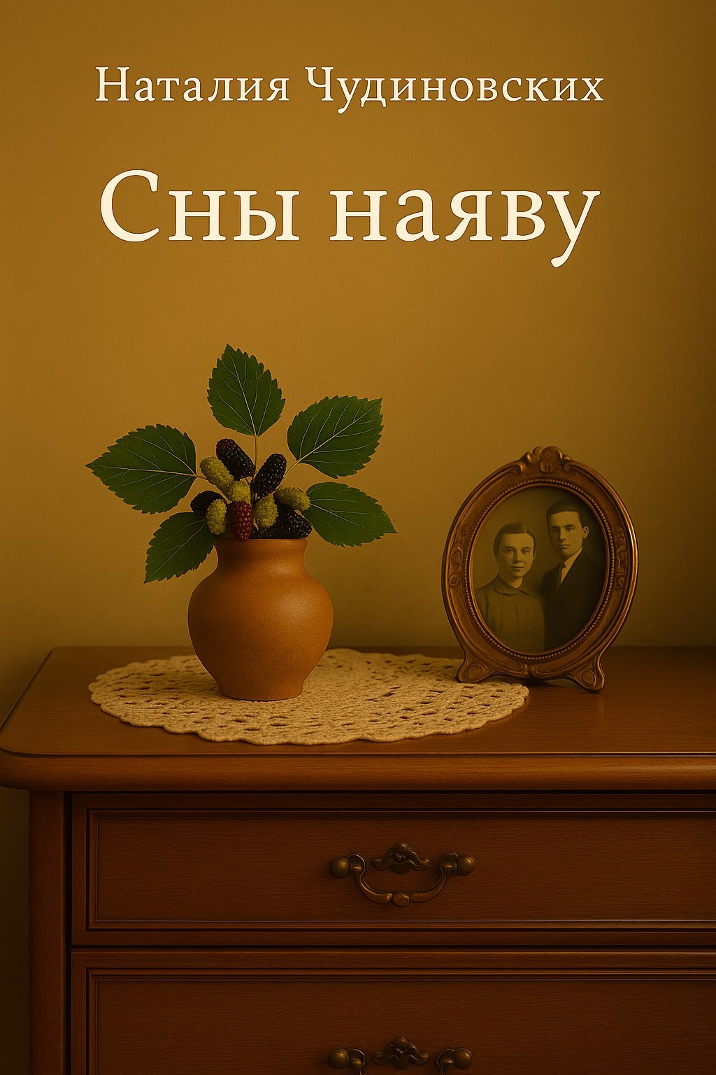 Обложка произведения Сны наяву