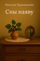 Обложка произведения Сны наяву