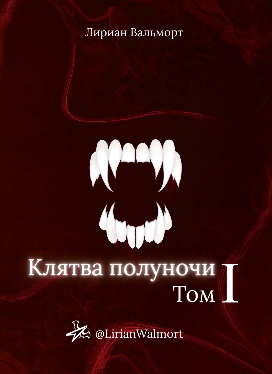 Обложка произведения Клятва полуночи Том 1