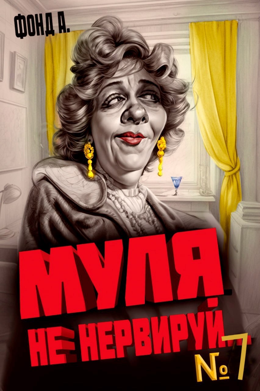 Обложка произведения Муля не нервируй... Книга 7