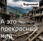 Обложка произведения А это - прекрасный мир