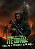 Обложка произведения ЛЕШИЙ: Рыцарь в зеленых доспехах