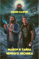 Обложка произведения Майор и тайна Черного Лесника
